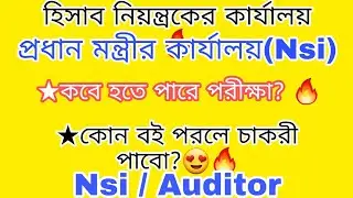 Nsi এবং Auditor Exam 2021 তারিখ প্রকাশিত🔥 কোন বই পড়লে চাকরী হবে?😍 Audit &Nsi Job 2021