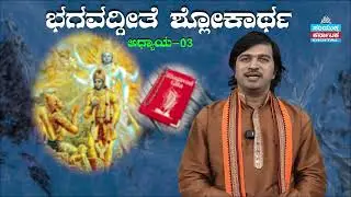 🕉️ Bhagavad Gita Chapter 3 Verse 36| Kannada Explanation | Samyukta Karnataka | ಭಗವದ್ಗೀತೆ ಶ್ಲೋಕಾರ್ಥ