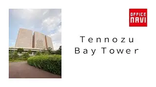 【東京都】Ｔｅｎｎｏｚｕ Ｂａｙ Ｔｏｗｅｒ　オフィス室内動画