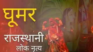 राजस्थान का राज्य नृत्य घूमर । Mahendra Sir Utkarsh Classes Raj art and Culture Rajasthan History