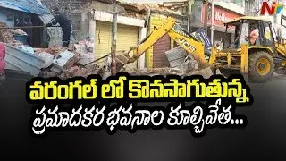 Warangal Municipal Corporation Demolishes Risky Old Buildings || NTV