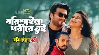 Borisailla Pori Tui | Shipon Mitro, Munna Vai, Srabonti Salina | Borisailla Pori | Movie Song 2026