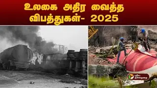 உலகை அதிர வைத்த விபத்துகள் - 2025  | Rewind 2025