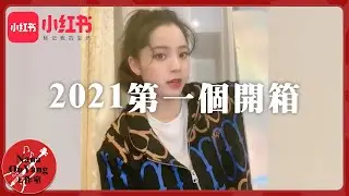 2021年我的的第一個開箱視頻🎁太平鳥時尚女裝🌼小紅書│Nana OuYang歐陽娜娜