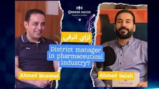 ازاى تترقى District Manager in pharmaceutical industry مع د. احمد معوض Part 1