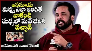 అనసూయకి శివాజీ కౌంటర్ || Actor Shivaji Counter To Anasuya Bharadwaj Comments || Telugu Rajyam