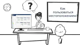Как пользоваться местоположением в Омникомм Онлайн