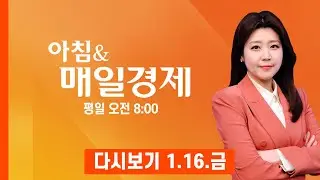 [다시보기] 2026년 1월 16일…오늘 매일경제 1면 키워드는? - 아침 & 매일경제 (2026.1.16)