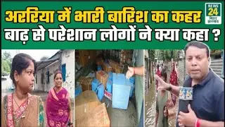 Araria Flood: अररिया में भारी बारिश से हलात खराब, क्या बोले लोग? Heavy Rain