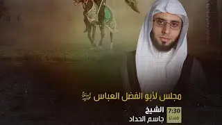 الشيخ جاسم الحداد| مجلس نذر لأبو الفضل العباس عليه السلام  | ليلة الأربعاء 6 أبريل 2021م