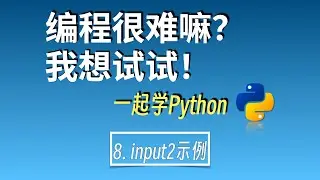 零基础自学编程|一起学python8：input2示例1