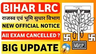 Bihar LRC Exam Cancelled | Bihar LRC Exam Update | LRC Bihar Latest News | Bihar LRC Latest Update