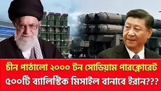 চীন থেকে ইরানে গেল মহাসাহায্য | Nagorik TV