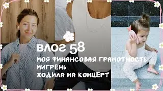 Влог 58. Моя финансовая грамотность. Мигрень. Ходила на концерт