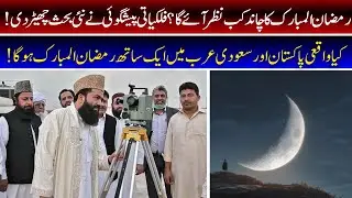 Ramadan 2026 prediction in Pakistan | First Roza of 2026