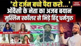 Muslim leader Two Dozen Children controversy: AIMIM के Shaukat Ali का अजब बयान। Hindu। Muslim