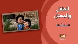 الطفل والمحتل | الحلقة الرابعة والثلاثون