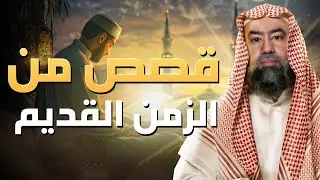 نبيل العوضي | قصص من الزمن القديم، قصص أغرب من الخيال تمنيت ألا تنتهي