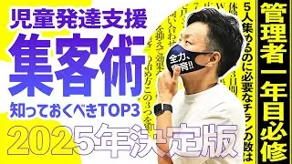 【知らないとヤバい】あなたの施設が潰れる前に見て！2025年最新の児童発達支援・集客術TOP3