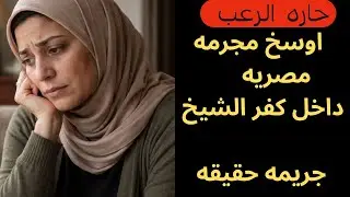 حارة الرعب |  اوسخ مجرمة مصرية  داخل كفر الشيخ ... جريمة حقيقية| قصص مسموعة