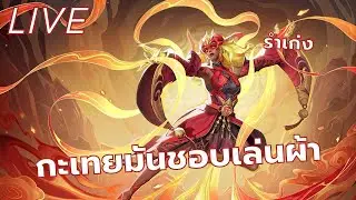 [Live] ตุ๊ดเล่น Marvel Rivals : บีอยากเห็นคริสก้าวกระโดดไปมากกว่านี้