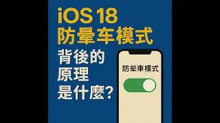 EP87｜iOS18很多人都會使用的防暈車模式 背後的原理是什麼？