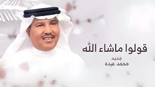زفات 2025 | زفة قولوا ماشاء الله - بدون اسماء بدون حقوق || محمد عبده (حصريا) 2025