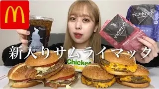 【マック新商品】新レギュラー！サムライマック2種類を爆食い！【モッパン】