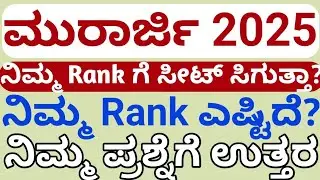 ಮುರಾರ್ಜಿ Rank ಲಿಸ್ಟ್ 2025 l Murarji Admission Process 2025 Karnataka