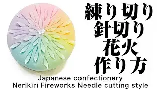 和菓子 練り切り 針切り 花火 作り方【作り手目線】How to make Wagashi Nerikiri Fireworks needle cutting style