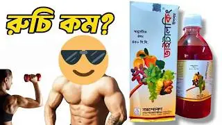 Vitalking Syrup | ডায়বেটিস রোগীরা কি খেতে পারবে? শিক্ষামূলক ভিডিও