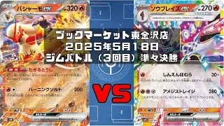 【ポケカ】バシャーモex ピジョットex ピィ マシマシラ vs  ソウブレイズex ブロロローム シェイミトレカ大会 ブックマーケット東金沢店
