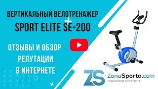 Вертикальный велотренажер Sport Elite SE-200 отзывы и обзор репутации в интернете
