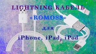 Lightning кабель iPhone iPad iPod от ROMOSS | Обзор. Тест.