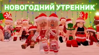 2025 НОВОГОДНИЙ УТРЕННИК В ШКОЛЕ В БРУКХЕЙВЕН РП🏡☃️ #brookhaven #pandora #roblox