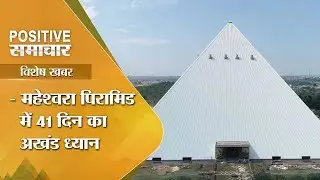 41 days Meditation in Maheshwara Pyramid | Vishesh Khabar | Positive Samachar