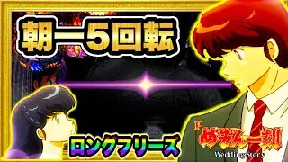 新台 Pめぞん一刻5 Wedding Story  朝一5回転でロングフリーズからプチュン！ 夜勤前実践で祝言を目指してみた！ 次回予告・赤保留・大恋愛ZONE  ハチミツ横綱パチンコ新台実践