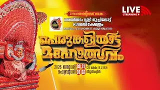 അതിയടം ശ്രീ മുച്ചിലോട്ട് ഭഗവതി ക്ഷേത്രം കളിയാട്ട മഹോത്സവം - തത്സമയ സംപ്രേഷണം