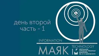 День второй, ч.1 - Всероссийская научно-практическая конференция &laquo;IT-МАЯК&raquo;