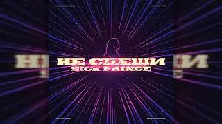 Sick Prince - Не спеши (Official Audio) (Prod. by Carssini Beatz)