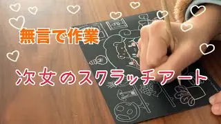 【作業用BGM】 100均シナモンのスクラッチアート〜無言作業・集中・癒し〜