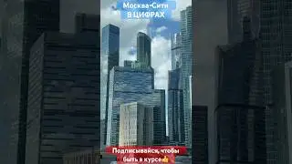 Москва-Сити 2023 в цифрах #clips #moscowcity #musicvideo #москвасити #обзор #аналитика #news #сити