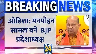 Breaking News: Manmohan Samal बने BJP के प्रदेश अध्यक्ष, BJP ने जारी किया लेटर