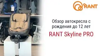 RANT Skyline PRO &ndash; автокресло с рождения до 12 лет #rant #автокресло #детскоеавтокресло