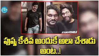 పుష్ప కేశవ అందుకే అలా చేశాడు అంట..! | Pushpa Fame Jagadish Alias Keshava | iDream Adilabad