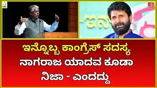 Congress Member Nagaraj Yadav Supports Kalavidhi Umashree&rsquo;s Admission of Using Obscene Language