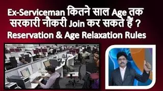 Ex-Serviceman कितने साल Age तक सरकारी नौकरी Join कर सकते हैं ? Reservation & Age Relaxation Rules