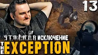 ТОМАС ОТМУЧАЛСЯ (13) ► S.T.A.L.K.E.R.  The Exсeption