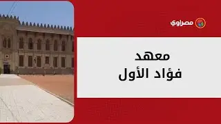 معهد فؤاد الأول.. 106 أعوام في نشر العلم بأسيوط