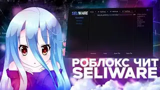 ОН ВЫШЕЛ! БЕСПЛАТНЫЙ ЧИТ НА РОБЛОКС SELIWARE! 🔥КАК СКАЧАТЬ ЛУЧШИЙ ЧИТЫ НА ПК ROBLOX! Roblox Executor